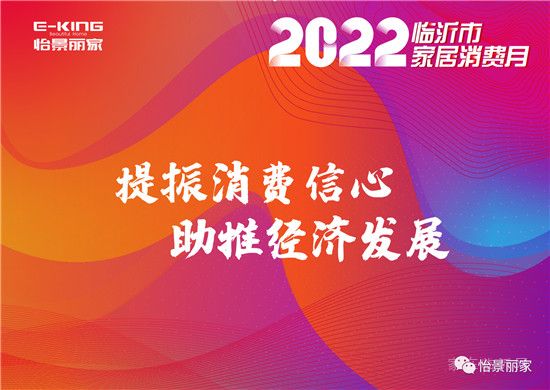 怡景麗家 | “2022 臨沂市家居消費(fèi)月”——千萬(wàn)消費(fèi)券惠民補(bǔ)貼活動(dòng)啟動(dòng)儀式圓滿(mǎn)舉行！