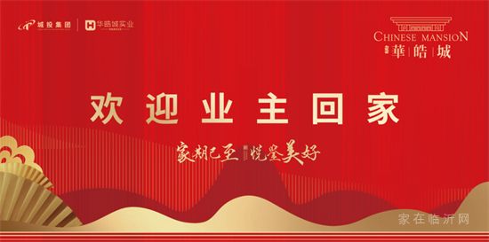 城投·華皓城 | 北區(qū)二批次順利交付，喜迎業(yè)主歸家。