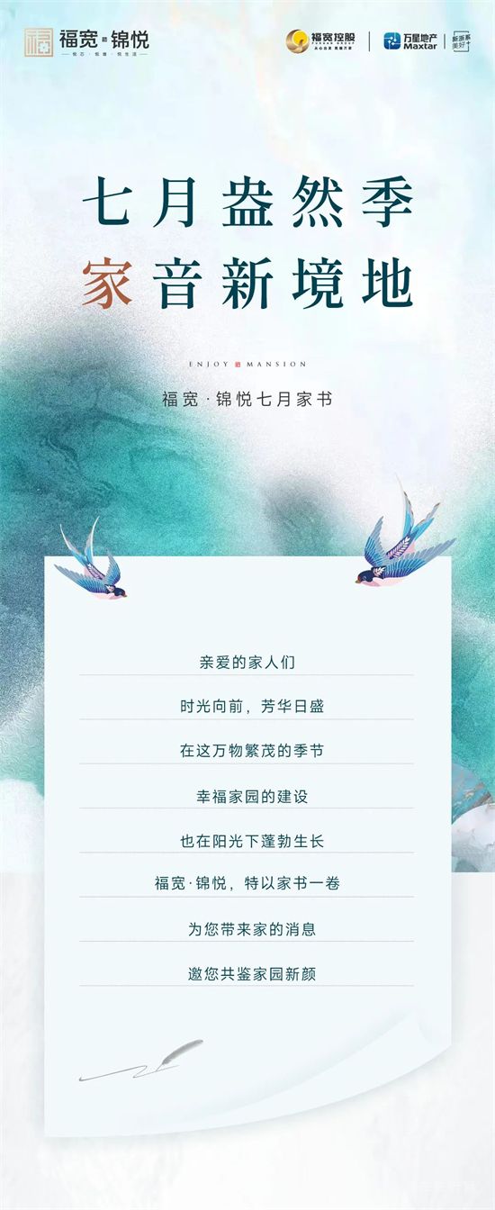 七月盎然季，家音新境地—福寬7月家書