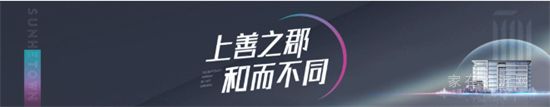 郡藏風(fēng)華 啟幕非凡 | 華業(yè)建投·上和郡營銷中心7月23日即將盛放！