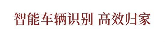 車位首開倒計(jì)時(shí)，美好生活一步到位！