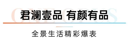 你好，漂亮的實力派丨君瀾壹品重磅上新