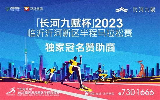 【長河九賦杯】2023沂河新區(qū)半程馬拉松