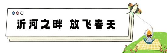 “圣蒙左岸”臨沂廣電陽光沙灘風(fēng)箏節(jié)，即將啟幕！